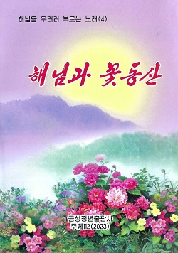 해님을 우러러 부르는 노래 (4) 해님과 꽃동산