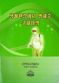 생활환경에서의 병해충구제대책