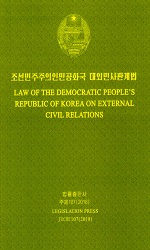 조선민주주의인민공화국 대외민사관계법(조,영)