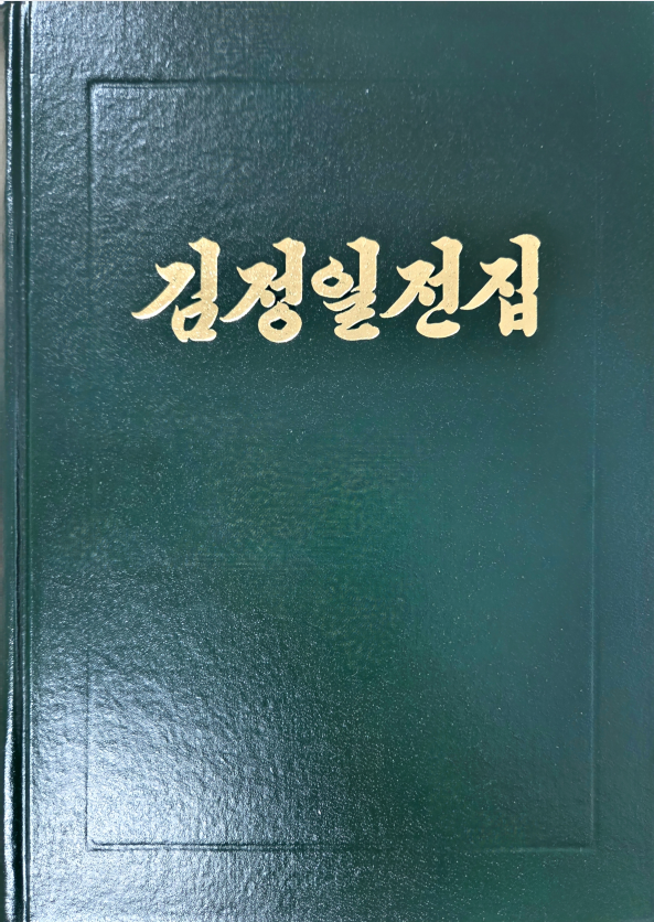 김정일전집 70