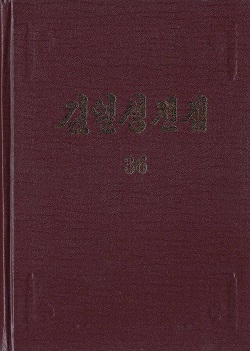 김일성전집(증보판) 36