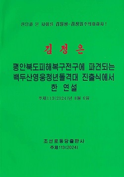 김정은 평안북도피해복구전역에 파견되는 백두산영웅청년돌격대 진출식에서 한 연설