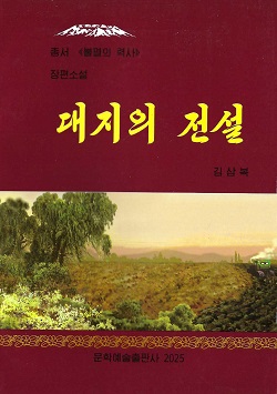 총서《불멸의력사》대지의 전설(증보판)