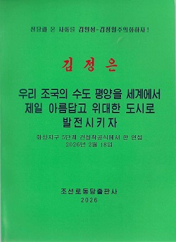 김정은 우리 조국의 수도 평양을 세계에서 제일 아름답고 위대한 도시로 발전시키자