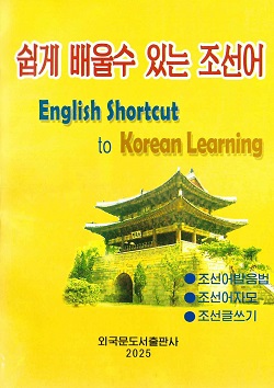 쉽게 배울수 있는 조선어(조선어-영어)(개정판)