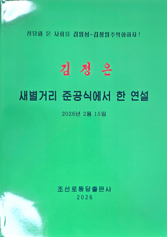 김정은 새별거리 준공식에서 한 연설