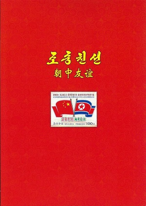 조중친선-2025(2024.12)(우표첩)
