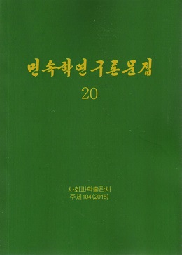 민속학연구론문집20
