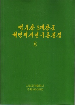 백두산3대장군 혁명력사연구론문집 8