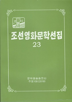 조선영화문학선집 23