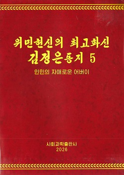 위민헌신의 최고화신 김정은동지 5  <인민의 자애로운 어버이>