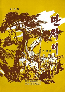 만적이(증보판)(사화집)