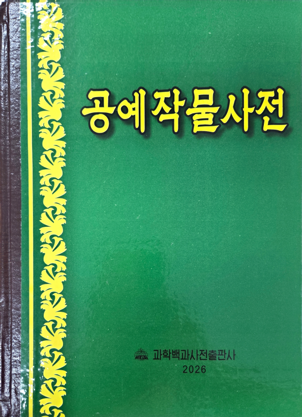 공예작물사전