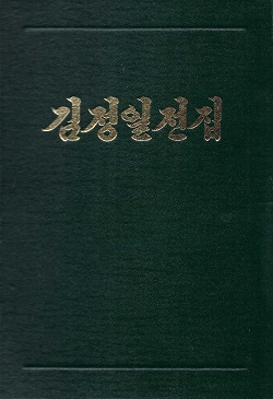 김정일전집 64