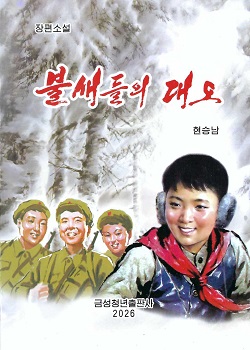 불새들의 대오 (장편소설)