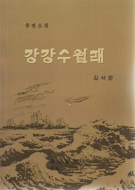 강강수월래