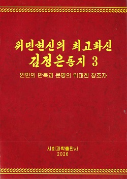 위민헌신의 최고화신 김정은동지 3  <인민의 만복과 문명의 위대한 창조자>
