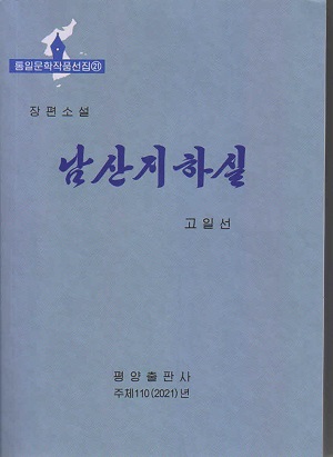 통일문학작품선집 21 남산지하실(장편소설)
