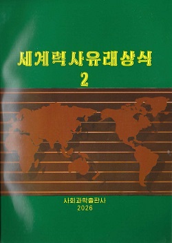 세계력사유래상식 2(제2판)