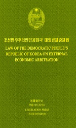 조선민주주의인민공화국 대외경제중재법 (조,영)