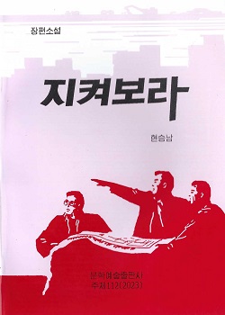 지켜보라(장편소설)