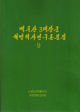 백두산3대장군 혁명력사연구론문집 9