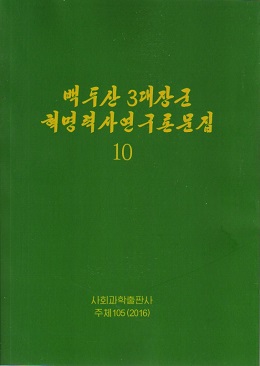 백두산3대장군 혁명력사연구론문집10