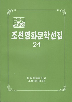 조선영화문학선집 24