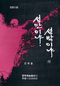 성안이냐, 성밖이냐(하)(장편사화)