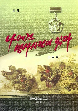나에겐 병사시절이 있다 (시집)