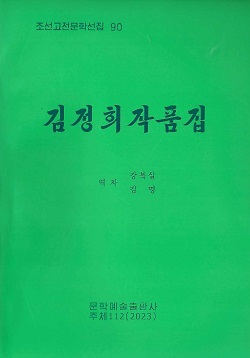 조선고전문학선집 90 김정희작품집