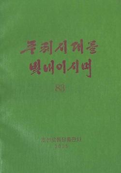 주체시대를 빛내이시며 83