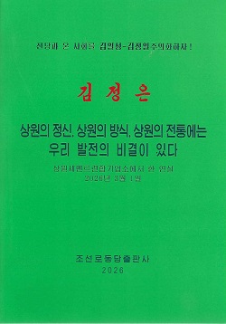 김정은 상원의 정신, 상원의 방식, 상원의 전통에는 우리 발전의 비결이 있다.