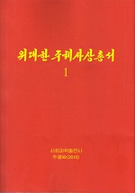 위대한 주체사상 총서 1