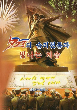 7.27의 승리전통과 빛나는 계승