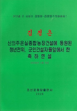김정은 신의주온실종합농장건설에 동원된 청년전위, 군인건설자들앞에서 한 축하연설