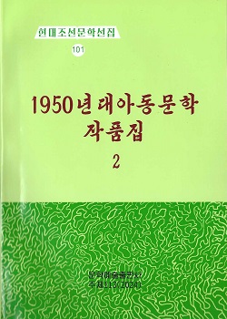 현대조선문학선집 101- 1950년대아동문학작품집 2