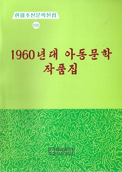 현대조선문학선집 100 1960년대 아동문학작품집