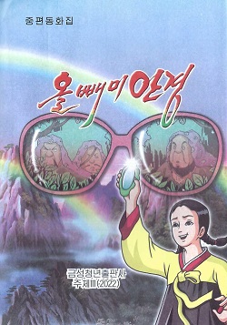 올빼미안경(동화집)