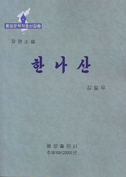 통일문학작품선집 19  한나산(장편소설)