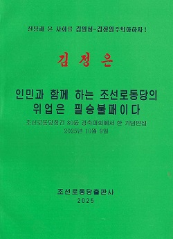 김정은 인민과 함께 하는 조선로동당의 위업은 필승불패이다