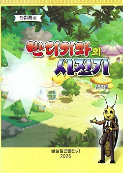 반디기자의 사진기 (장편동화)