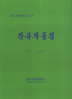 조선고전문학선집 84 장유작품집