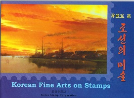 우표로 본 조선의 미술 korean Fine Arts on Stamps(우표첩)