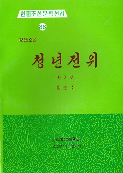 현대조선문학선집 88 청년전위 제2부(장편소설)