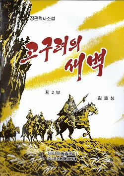 고구려의 새벽 제2부(장편소설)
