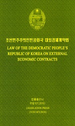 조선민주주의인민공화국 대외경제계약법(조,영)