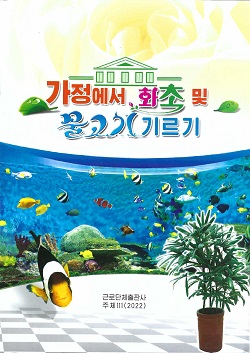가정에서 화초 및 물고기기르기(제2판)