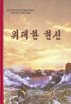 조선민주주의인민공화국창건 75돐기념 - 위대한 헌신(단편소설집)