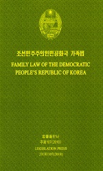 조선민주주의인민공화국 가족법(조,영)